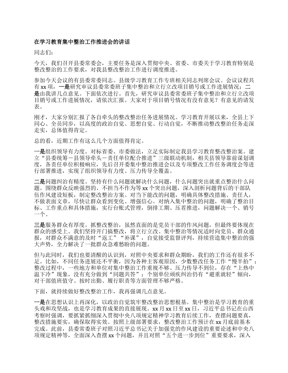 在学习教育集中整治工作推进会的讲话.docx_第1页