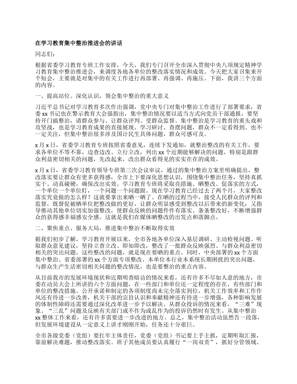 在学习教育集中整治推进会的讲话.docx_第1页