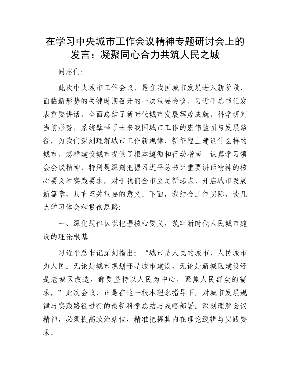 在学习中央城市工作会议精神专题研讨会上的发言：凝聚同心合力共筑人民之城.docx_第1页