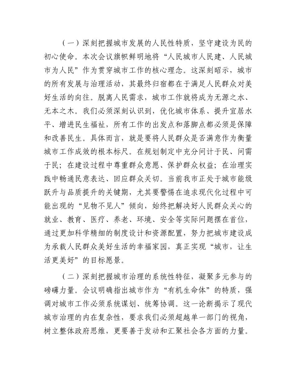 在学习中央城市工作会议精神专题研讨会上的发言：凝聚同心合力共筑人民之城.docx_第2页