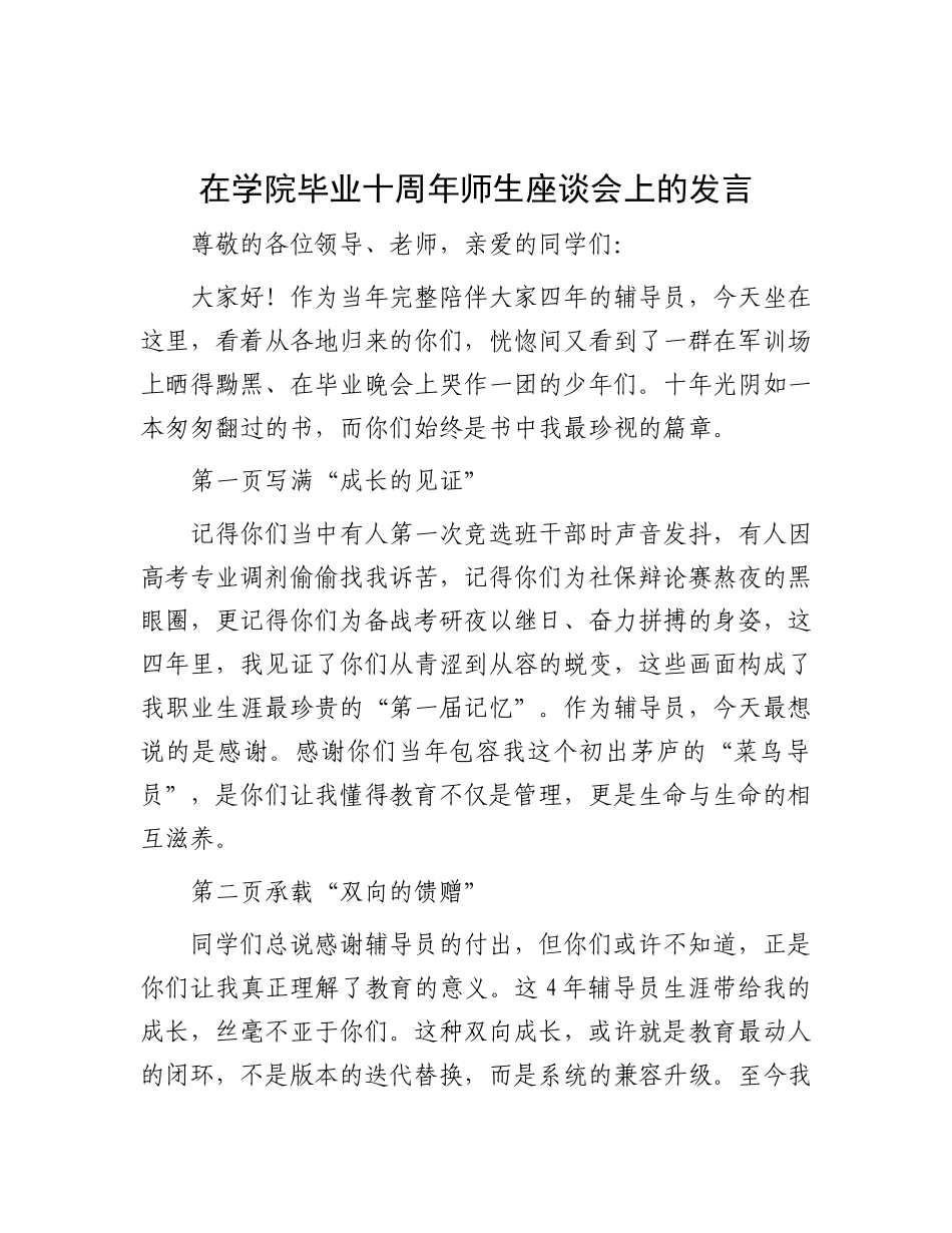 在学院毕业十周年师生座谈会上的发言.docx_第1页