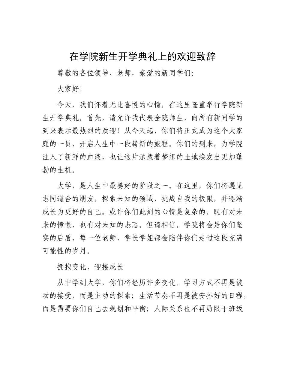 在学院新生开学典礼上的欢迎致辞.docx_第1页