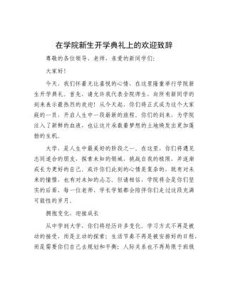 在学院新生开学典礼上的欢迎致辞.docx