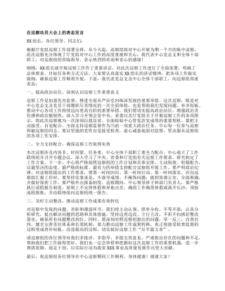 在巡察动员大会上的表态发言.docx