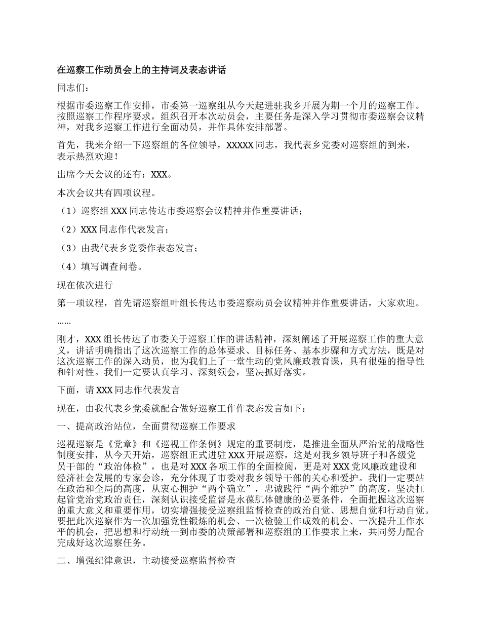 在巡察工作动员会上的主持词及表态讲话.docx_第1页