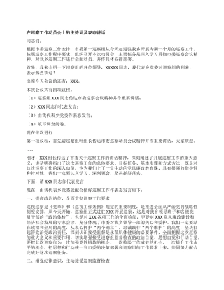 在巡察工作动员会上的主持词及表态讲话.docx