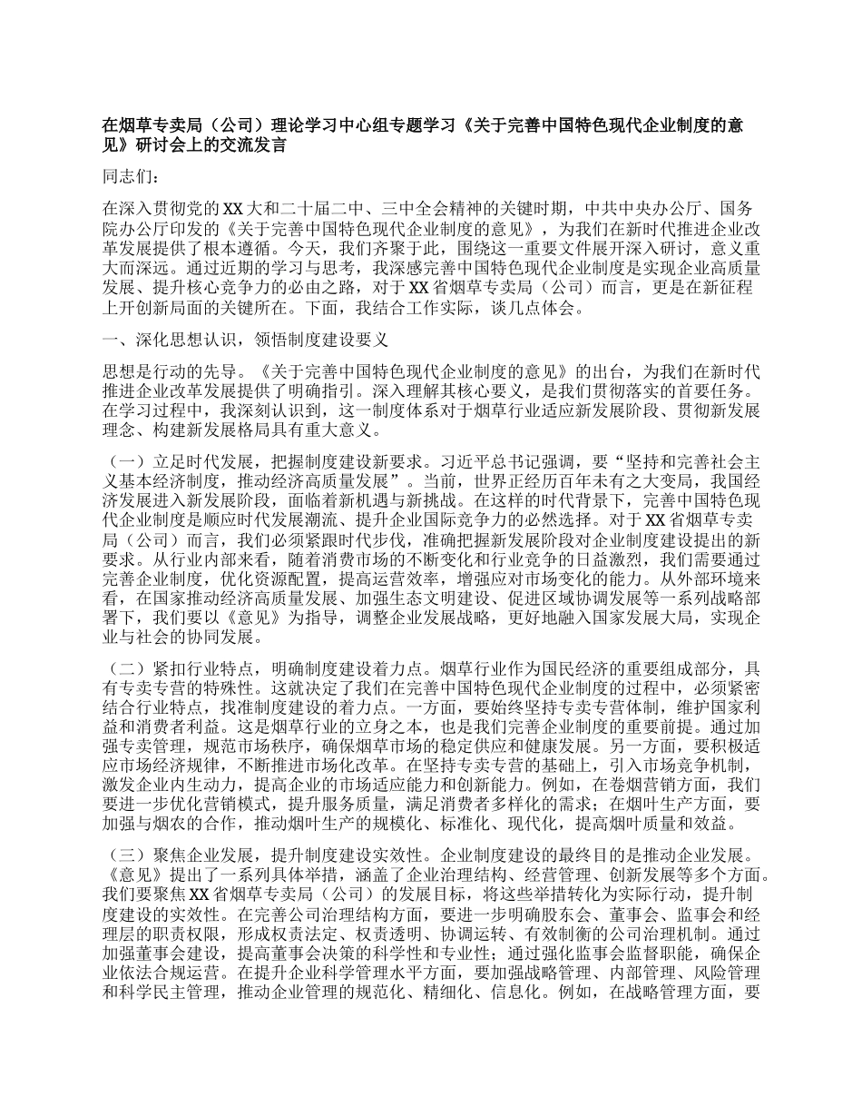 在烟草专卖局（公司）理论学习中心组专题学习《关于完善中国特色现代企业制度的意见》研讨会上的交流发言.docx_第1页