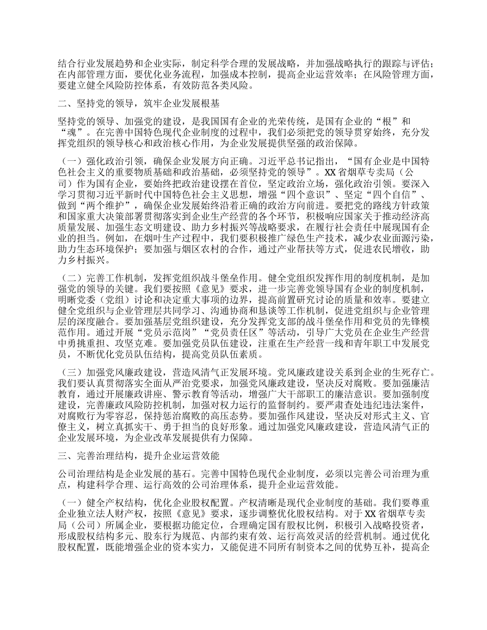 在烟草专卖局（公司）理论学习中心组专题学习《关于完善中国特色现代企业制度的意见》研讨会上的交流发言.docx_第2页