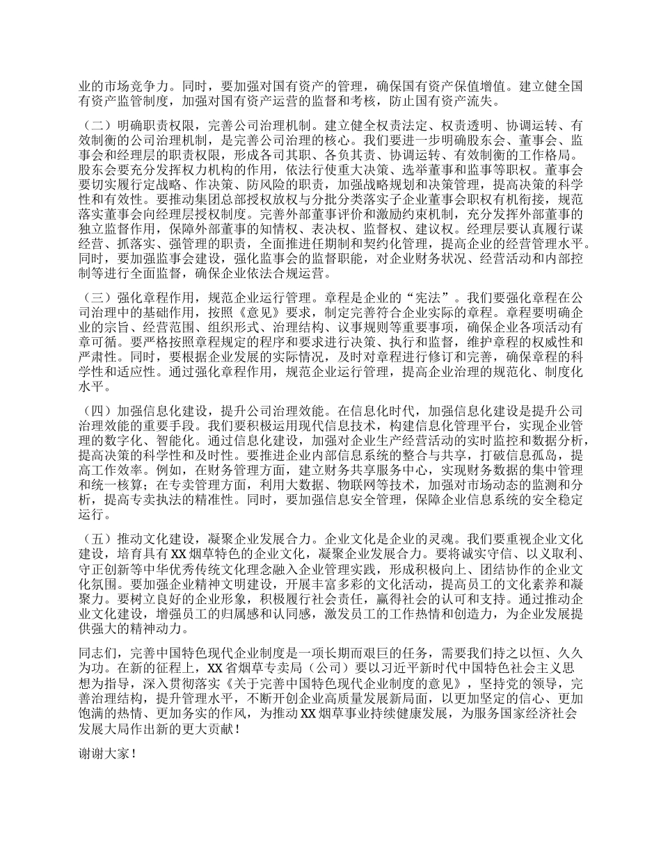在烟草专卖局（公司）理论学习中心组专题学习《关于完善中国特色现代企业制度的意见》研讨会上的交流发言.docx_第3页
