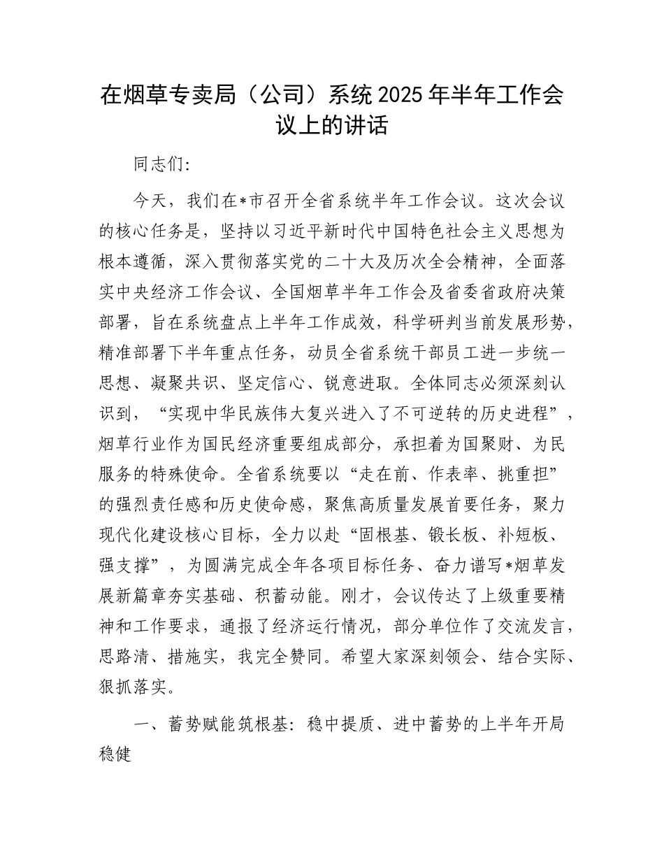 在烟草专卖局（公司）系统2025年半年工作会议上的讲话.docx_第1页