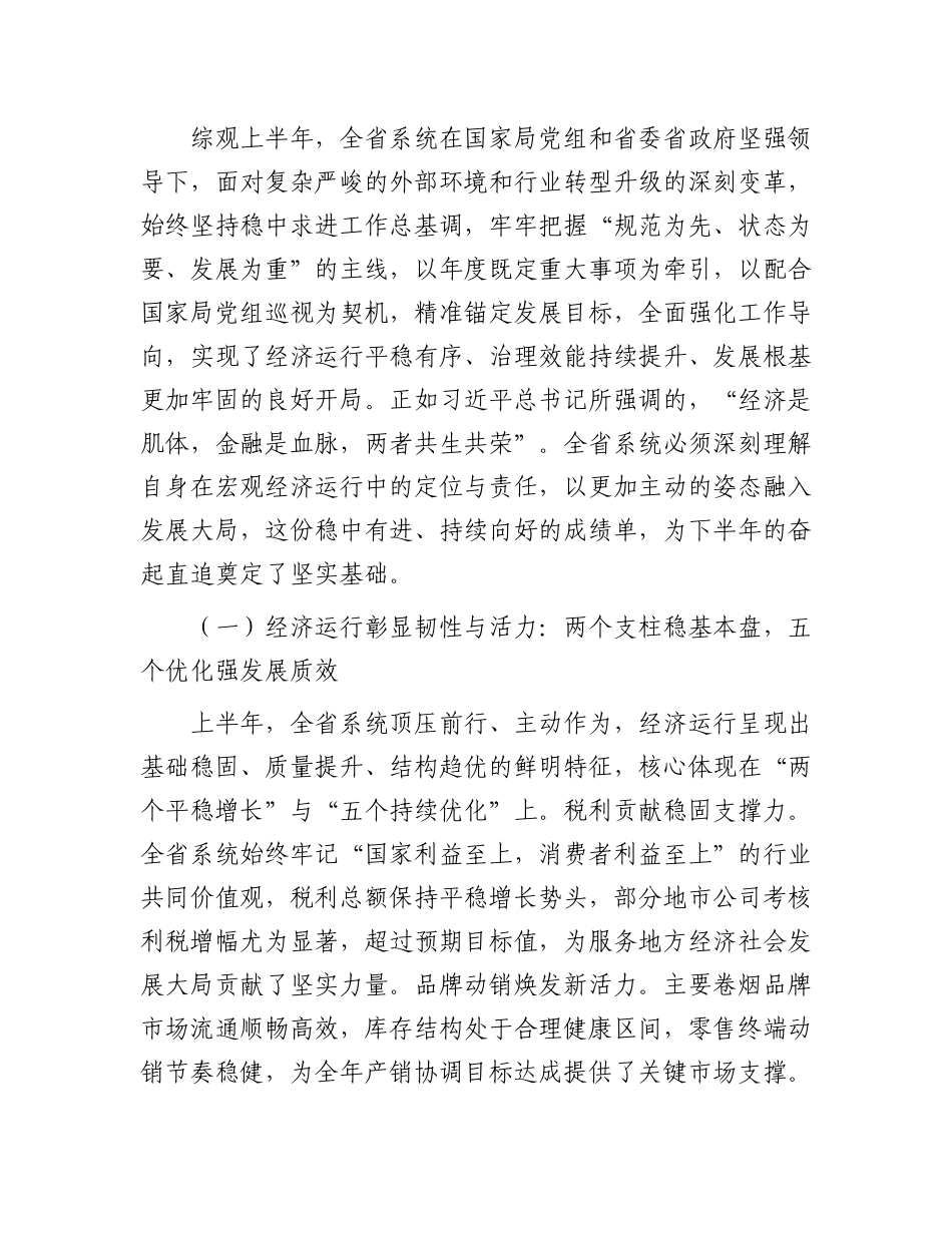 在烟草专卖局（公司）系统2025年半年工作会议上的讲话.docx_第2页