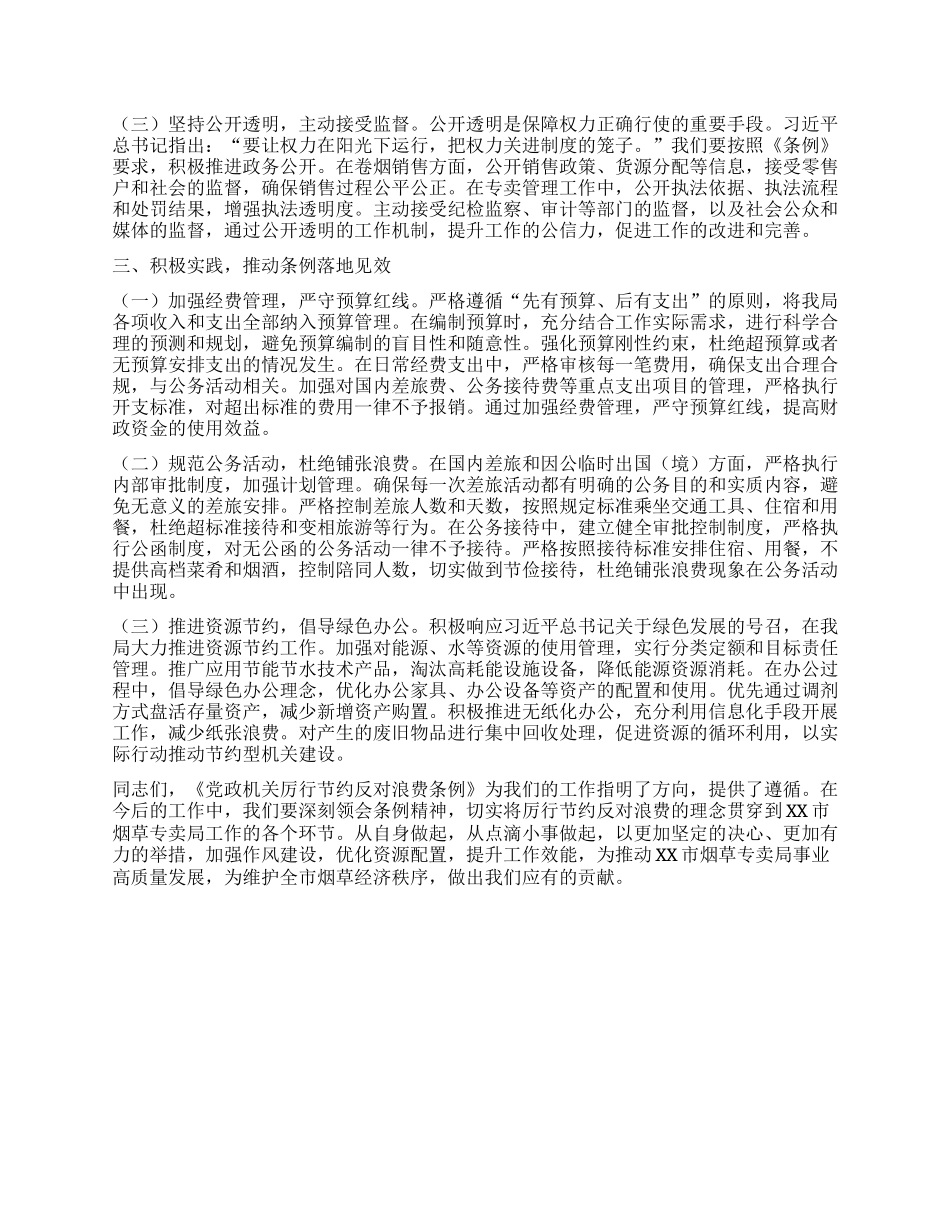 在烟草专卖局理论学习中心组专题学习《X政机关厉行节约反对浪费条例》研讨会交流发言.docx_第2页