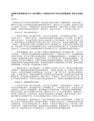 在烟草专卖局理论学习中心组专题学习《X政机关厉行节约反对浪费条例》研讨会交流发言.docx