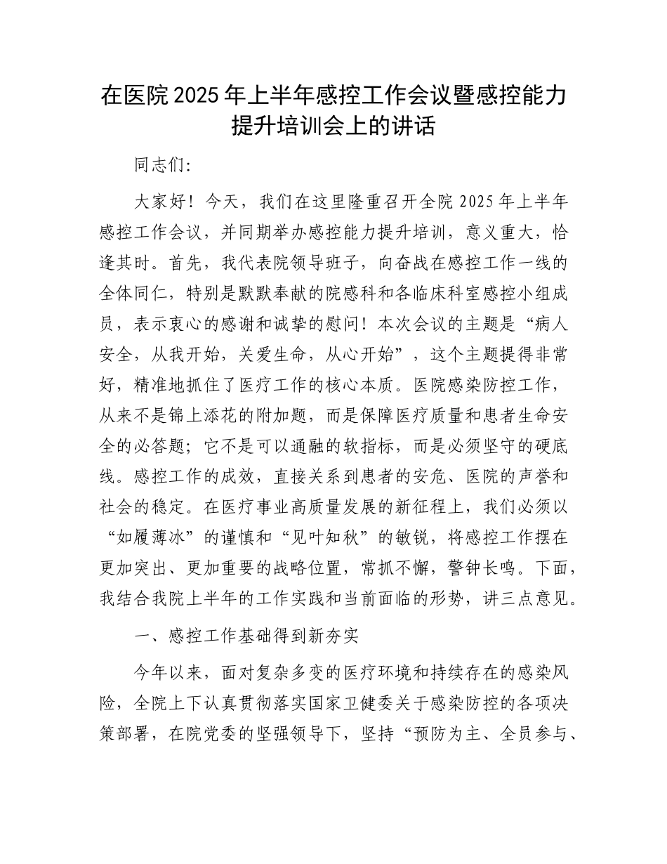 在医院2025年上半年感控工作会议暨感控能力提升培训会上的讲话.docx_第1页