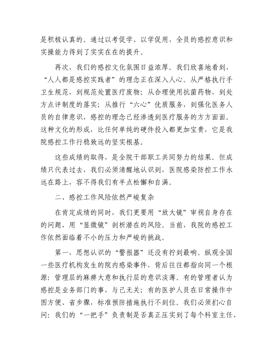 在医院2025年上半年感控工作会议暨感控能力提升培训会上的讲话.docx_第3页