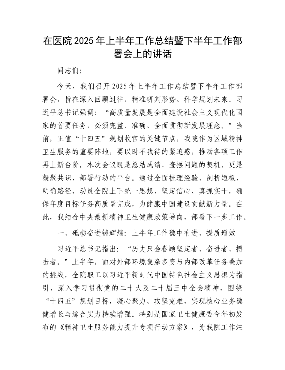 在医院2025年上半年工作总结暨下半年工作部署会上的讲话.docx_第1页