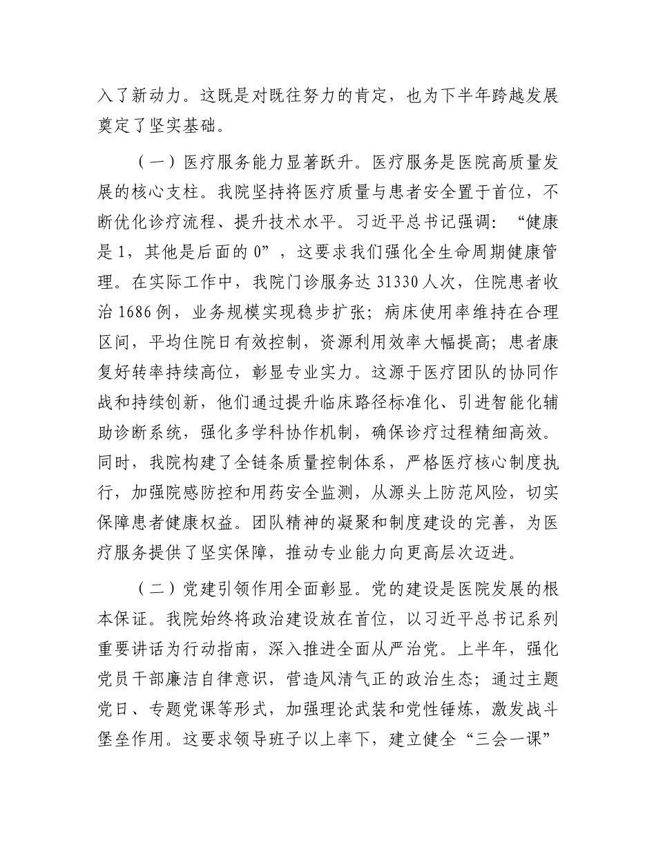在医院2025年上半年工作总结暨下半年工作部署会上的讲话.docx_第2页