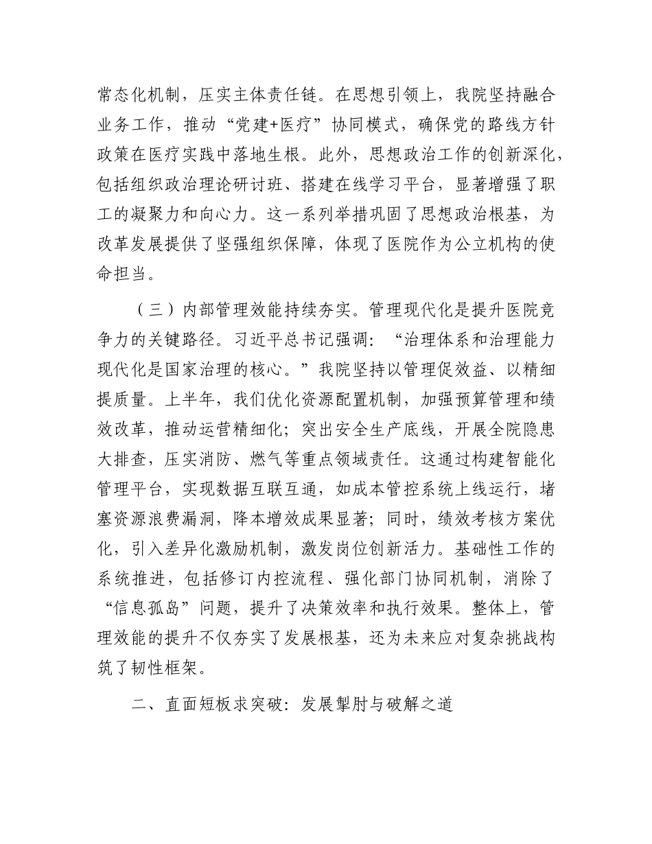 在医院2025年上半年工作总结暨下半年工作部署会上的讲话.docx_第3页