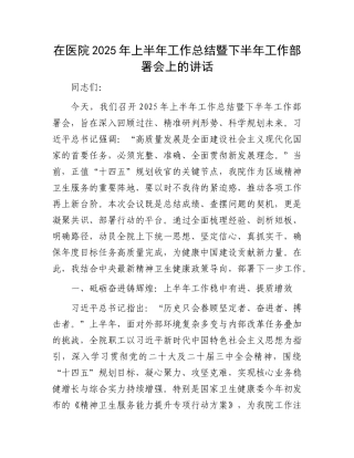 在医院2025年上半年工作总结暨下半年工作部署会上的讲话.docx