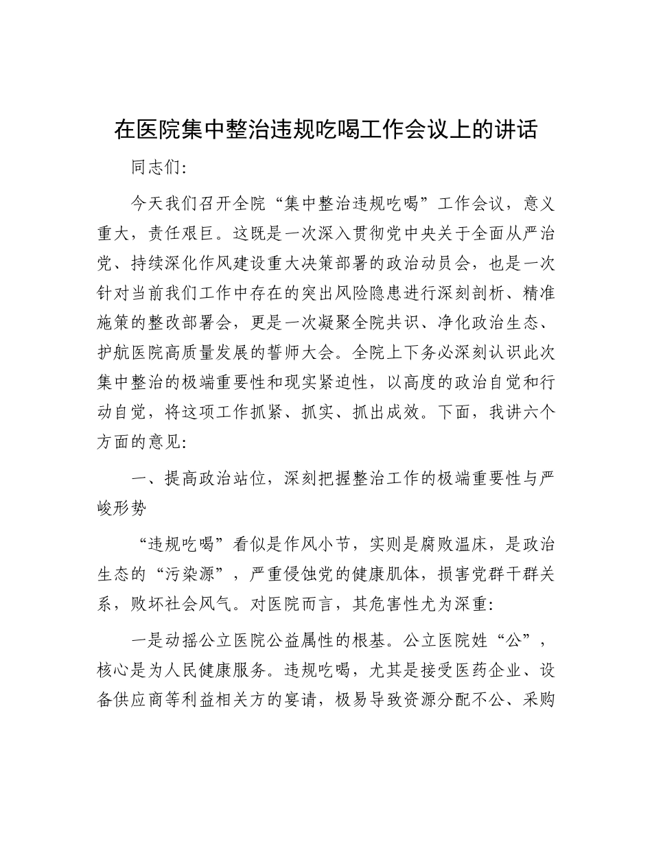 在医院集中整治违规吃喝工作会议上的讲话.docx_第1页