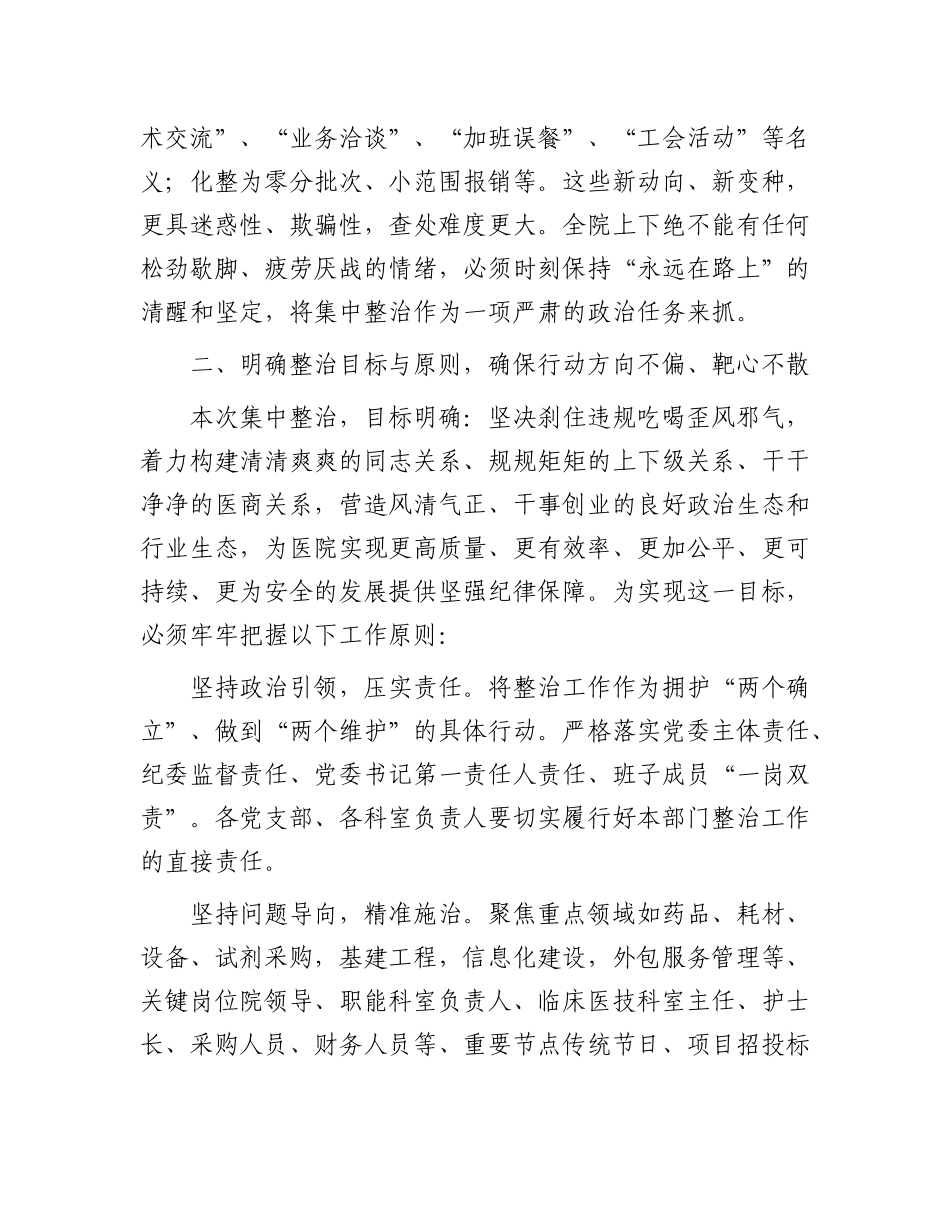 在医院集中整治违规吃喝工作会议上的讲话.docx_第3页