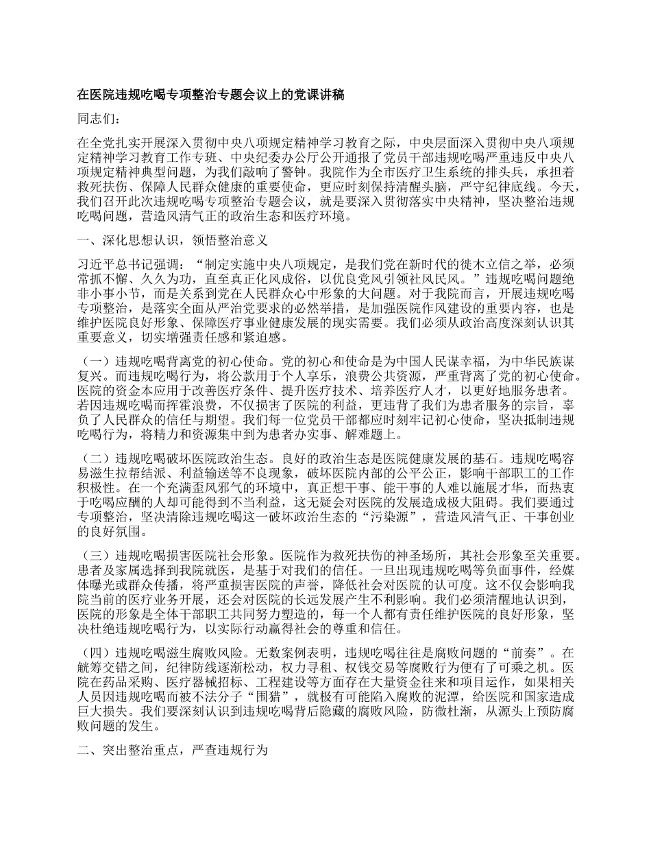 在医院违规吃喝专项整治专题会议上的X课讲稿.docx_第1页