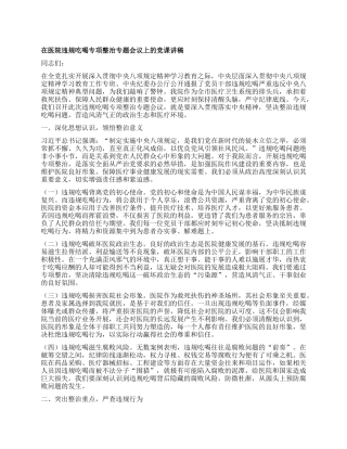 在医院违规吃喝专项整治专题会议上的X课讲稿.docx