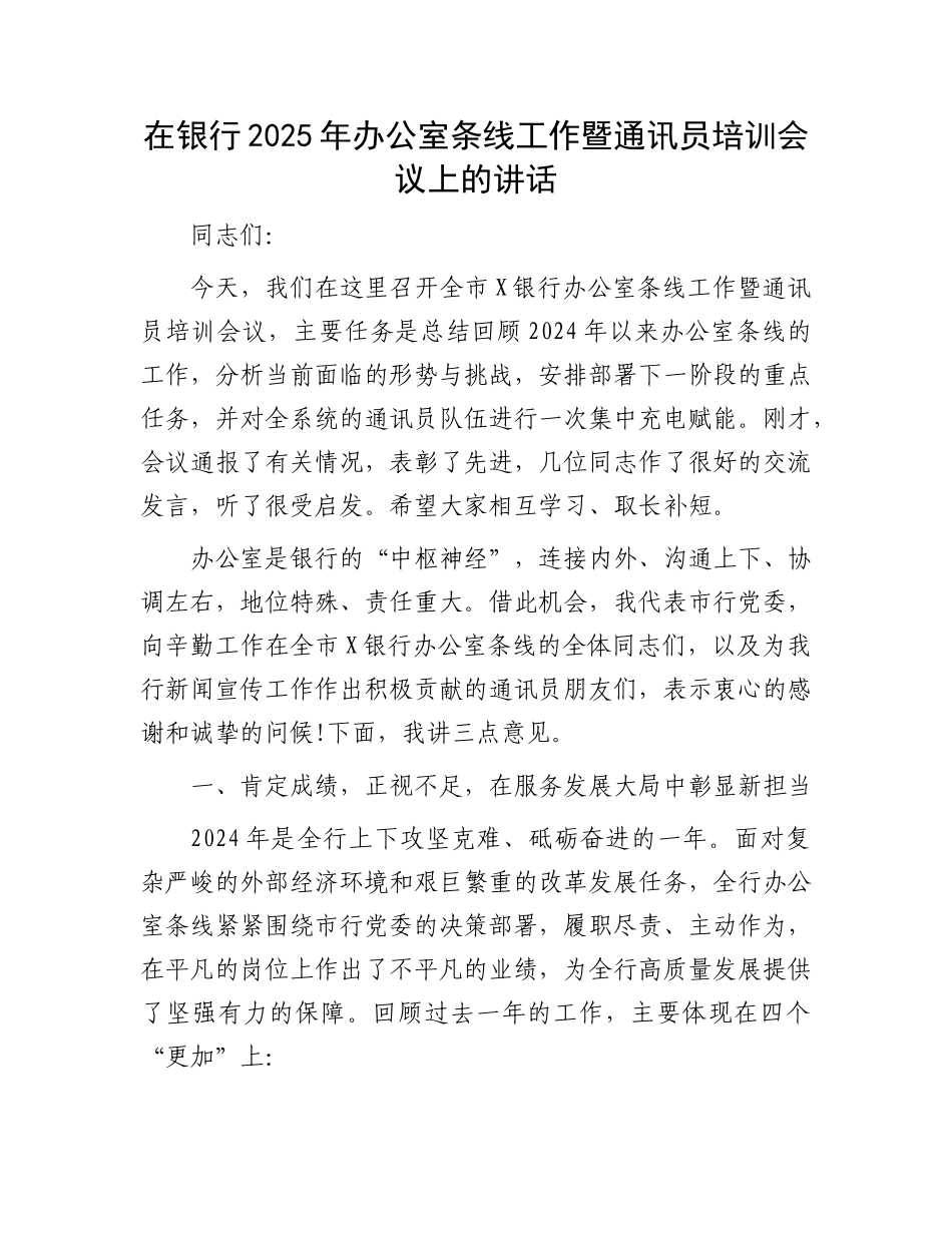 在银行2025年办公室条线工作暨通讯员培训会议上的讲话.docx_第1页