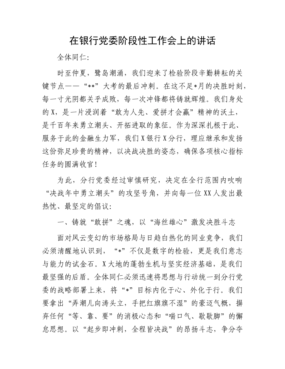 在银行X委阶段性工作会上的讲话.docx_第1页