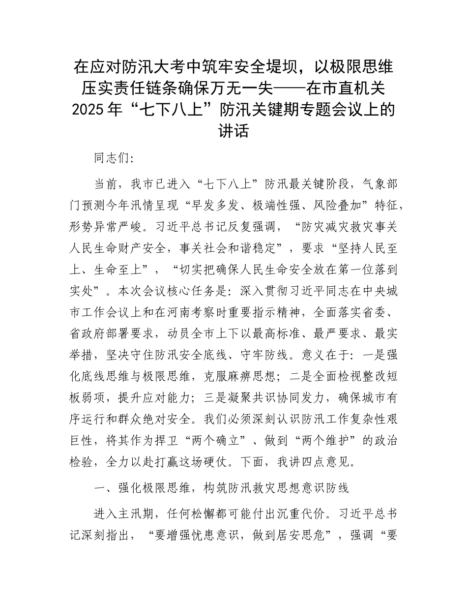 在应对防汛大考中筑牢安全堤坝，以极限思维压实责任链条确保万无一失——在市直机关2025年“七下八上”防汛关键期专题会议上的讲话.docx_第1页