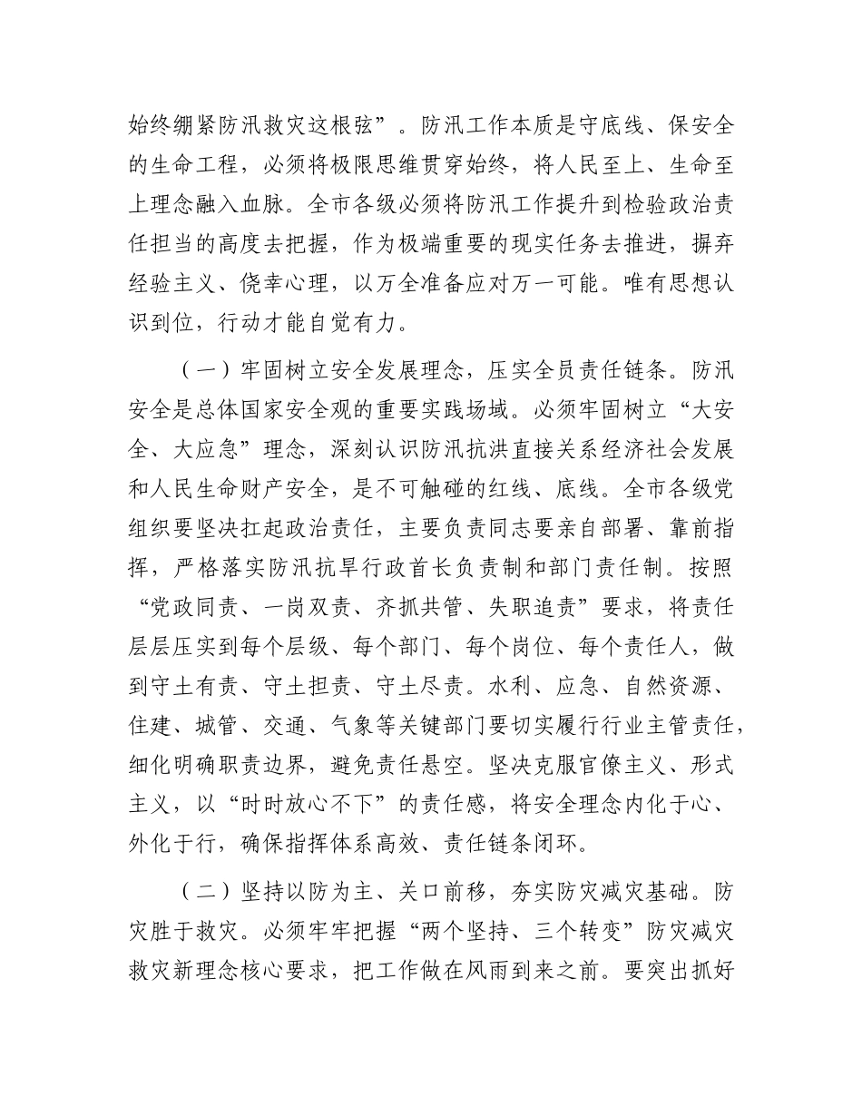 在应对防汛大考中筑牢安全堤坝，以极限思维压实责任链条确保万无一失——在市直机关2025年“七下八上”防汛关键期专题会议上的讲话.docx_第2页