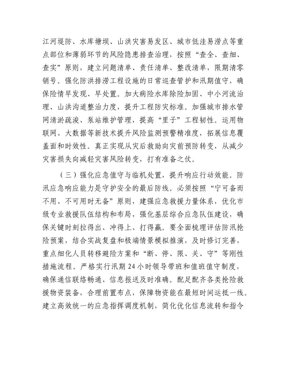 在应对防汛大考中筑牢安全堤坝，以极限思维压实责任链条确保万无一失——在市直机关2025年“七下八上”防汛关键期专题会议上的讲话.docx_第3页