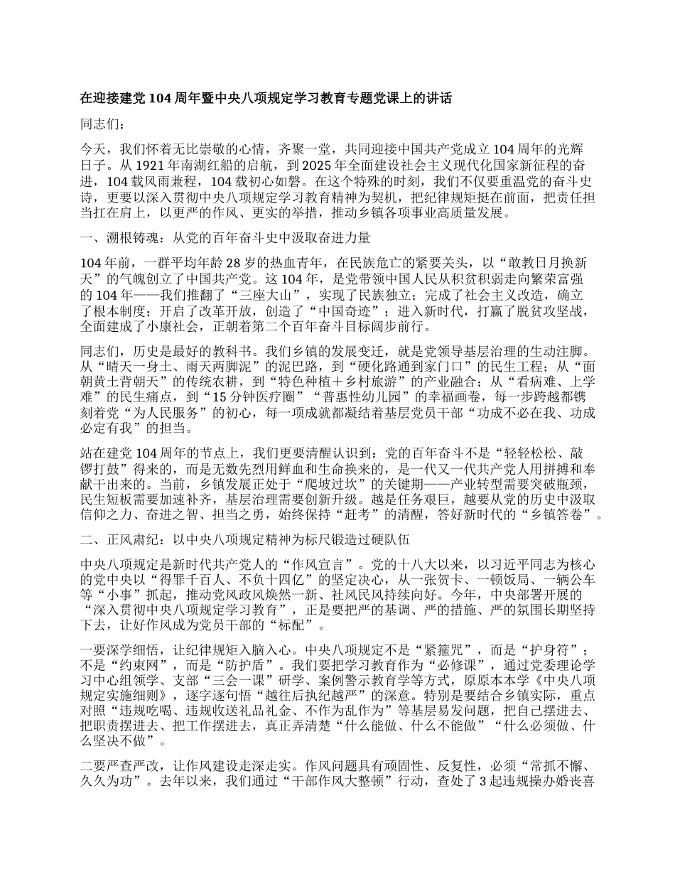 在迎接建X104周年暨中央BXGD学习教育专题X课上的讲话.docx_第1页