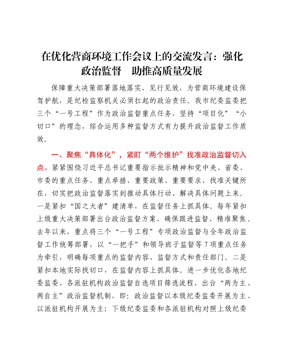 在优化营商环境工作会议上的交流发言：强化ZZ监督　助推高质量发展.docx_第1页