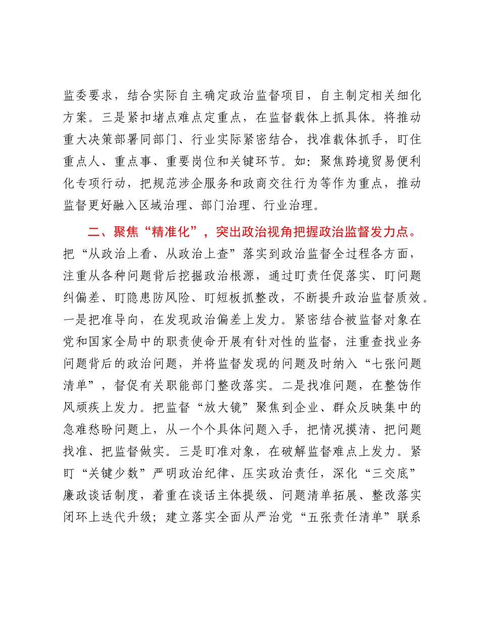 在优化营商环境工作会议上的交流发言：强化ZZ监督　助推高质量发展.docx_第2页
