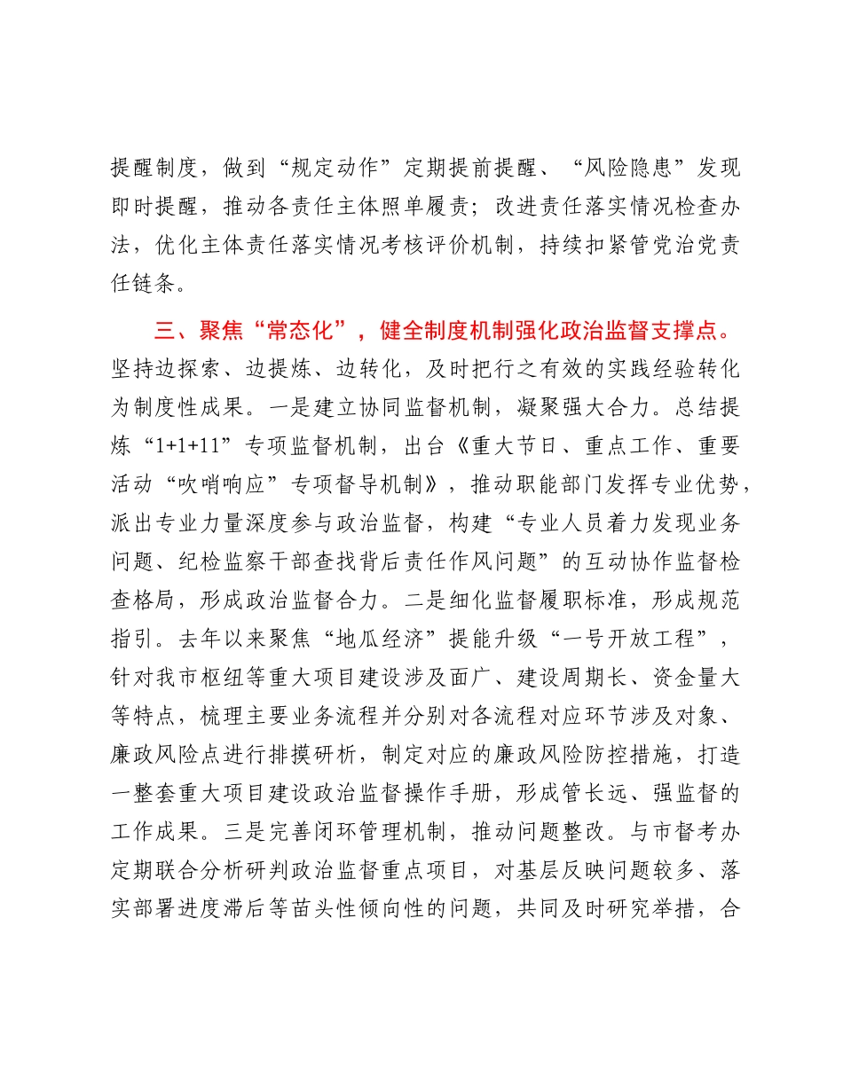在优化营商环境工作会议上的交流发言：强化ZZ监督　助推高质量发展.docx_第3页