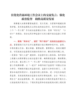 在优化营商环境工作会议上的交流发言：强化ZZ监督　助推高质量发展.docx