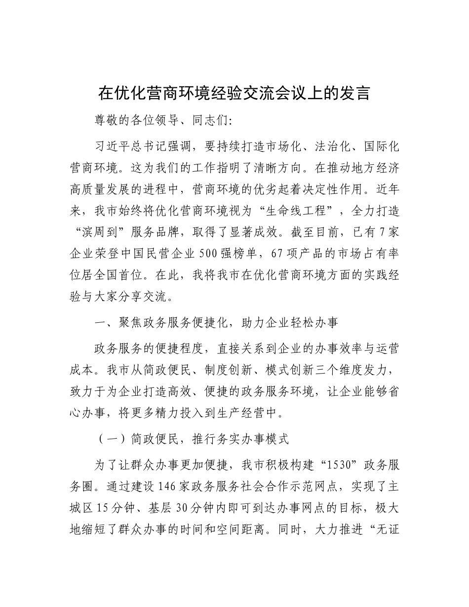 在优化营商环境经验交流会议上的发言.docx_第1页