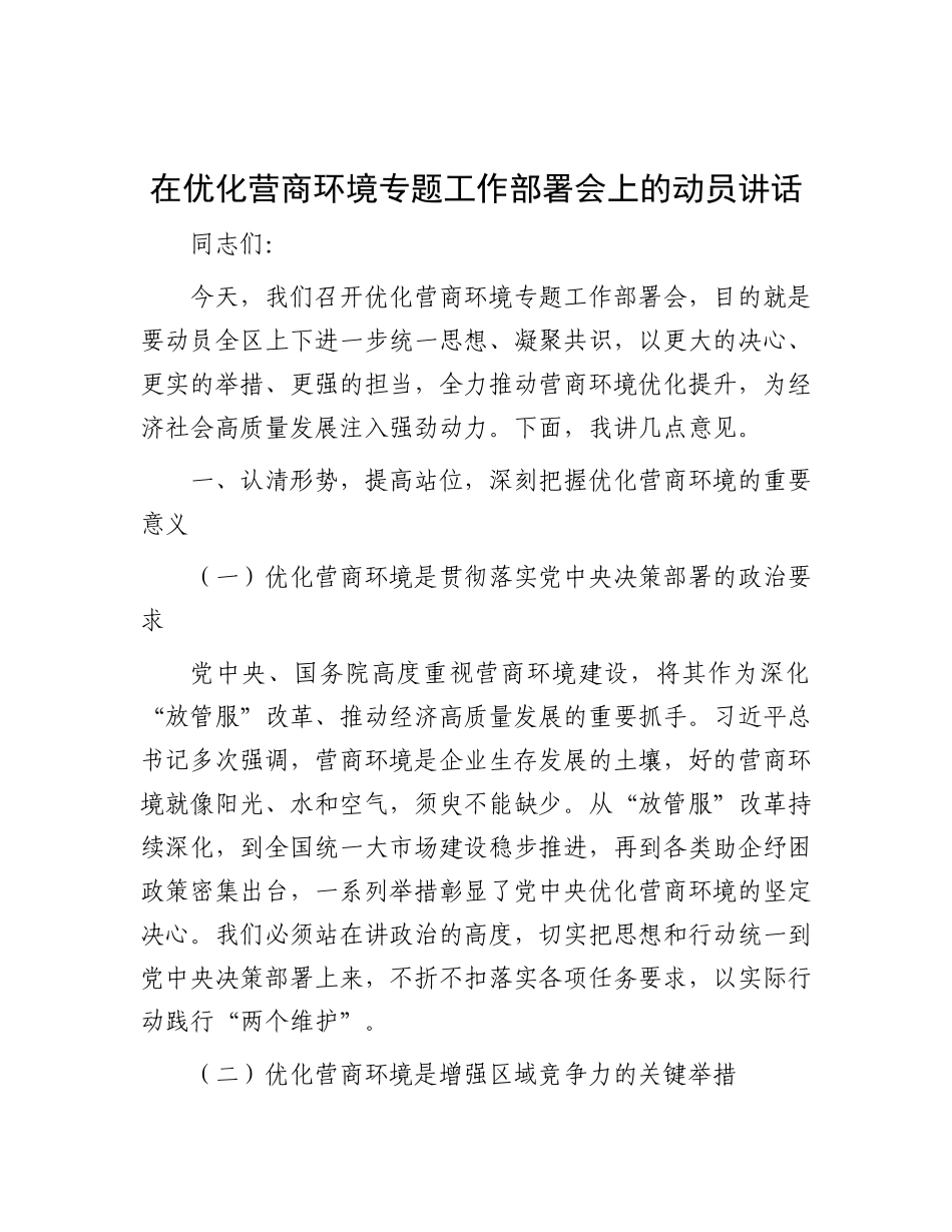 在优化营商环境专题工作部署会上的动员讲话.docx_第1页