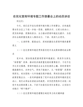在优化营商环境专题工作部署会上的动员讲话.docx