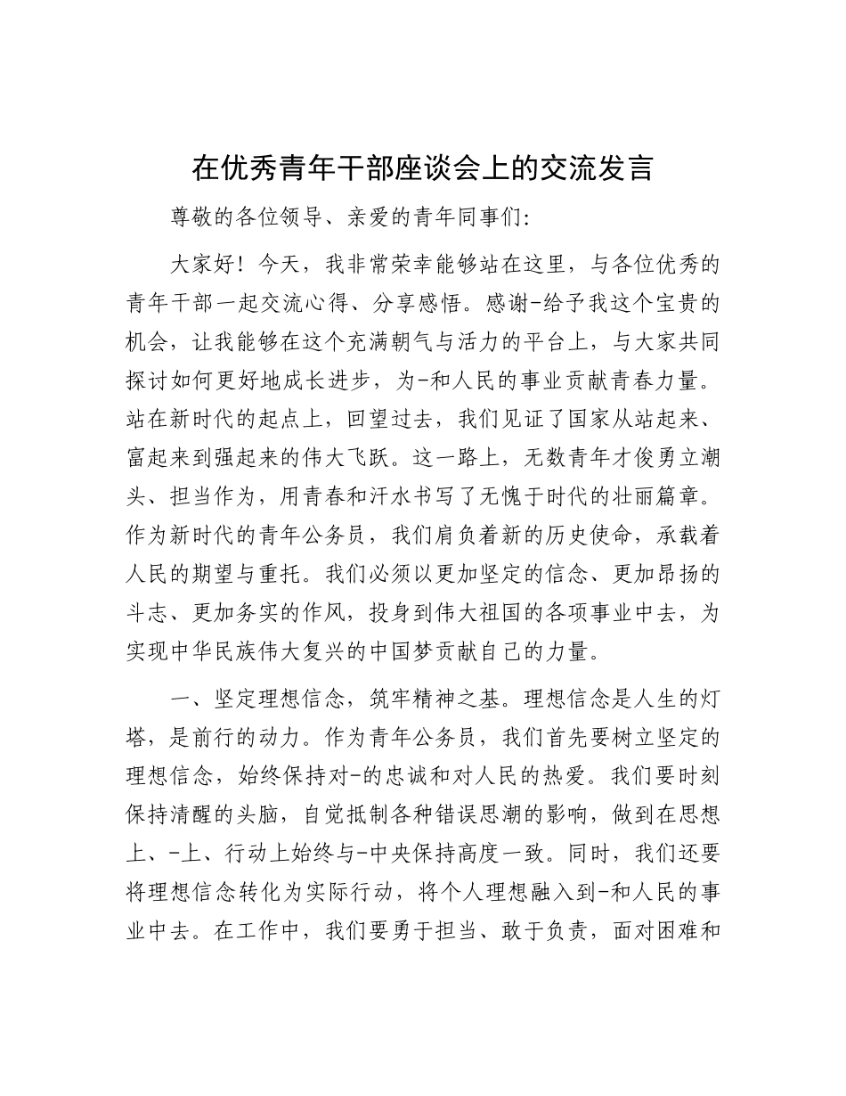 在优秀青年干部座谈会上的交流发言.docx_第1页