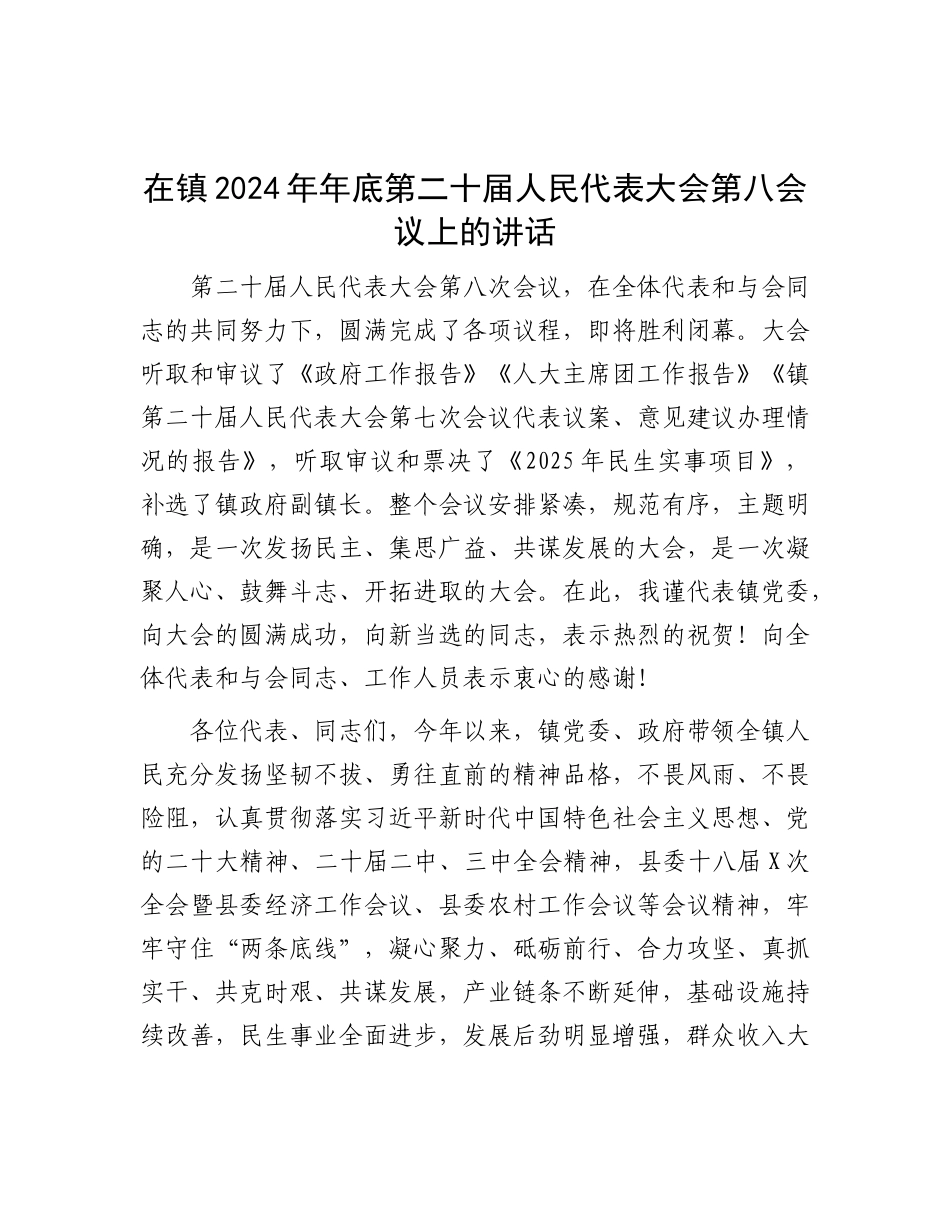 在镇2024年年底第二十届人民代表大会第八会议上的讲话.docx_第1页