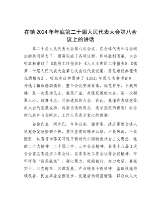 在镇2024年年底第二十届人民代表大会第八会议上的讲话.docx