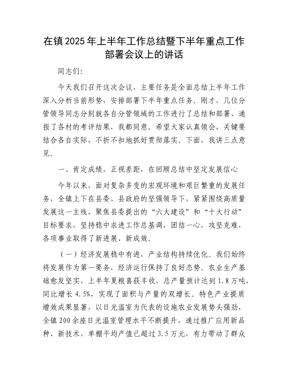 在镇2025年上半年工作总结暨下半年重点工作部署会议上的讲话(1).docx_第1页