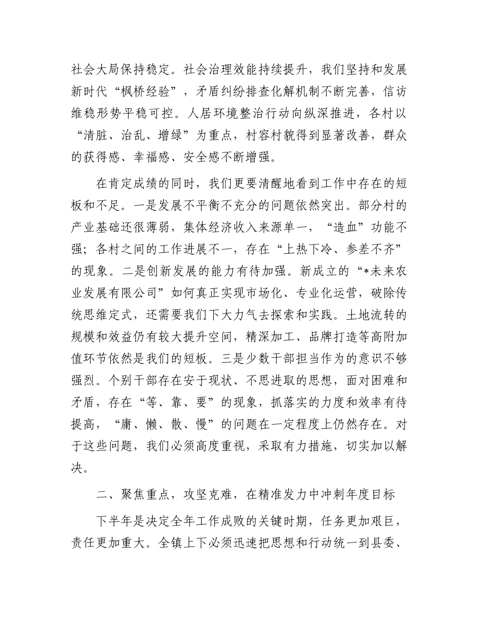 在镇2025年上半年工作总结暨下半年重点工作部署会议上的讲话(1).docx_第3页