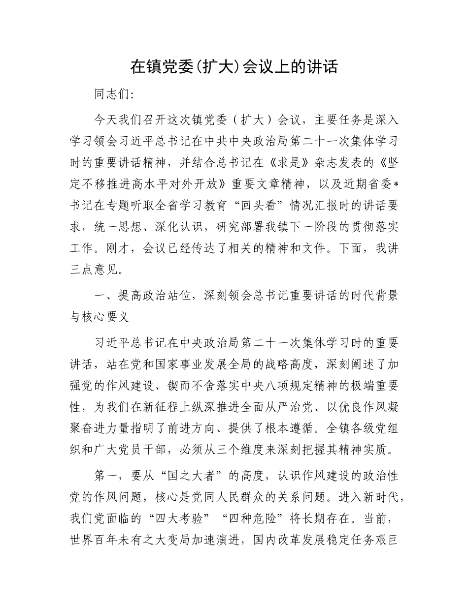 在镇X委(扩大)会议上的讲话.docx_第1页