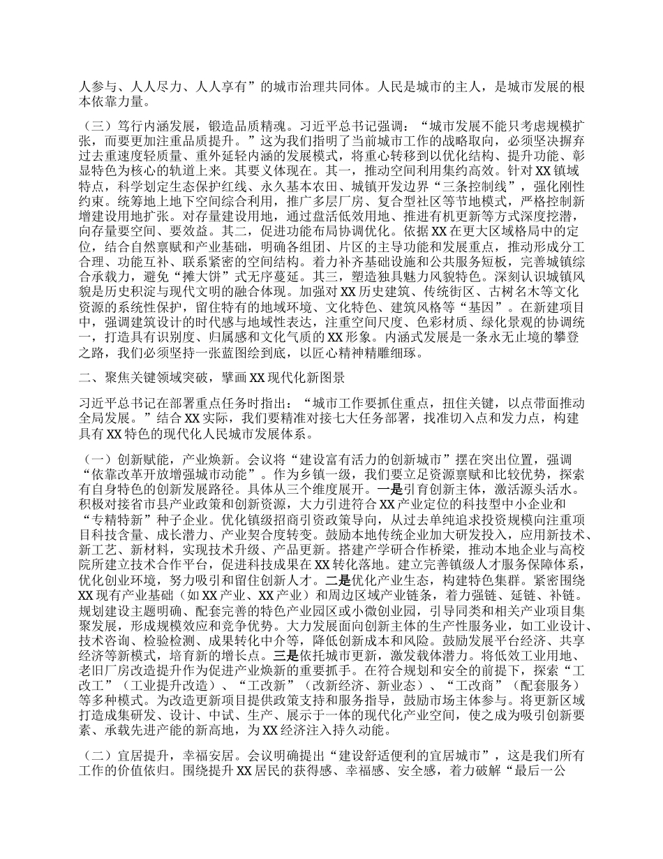 在镇X委理论学习中心组深入学习中央城市工作会议精神专题研讨交流上的发言稿.docx_第2页