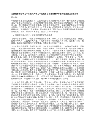 在镇X委理论学习中心组深入学习中央城市工作会议精神专题研讨交流上的发言稿.docx