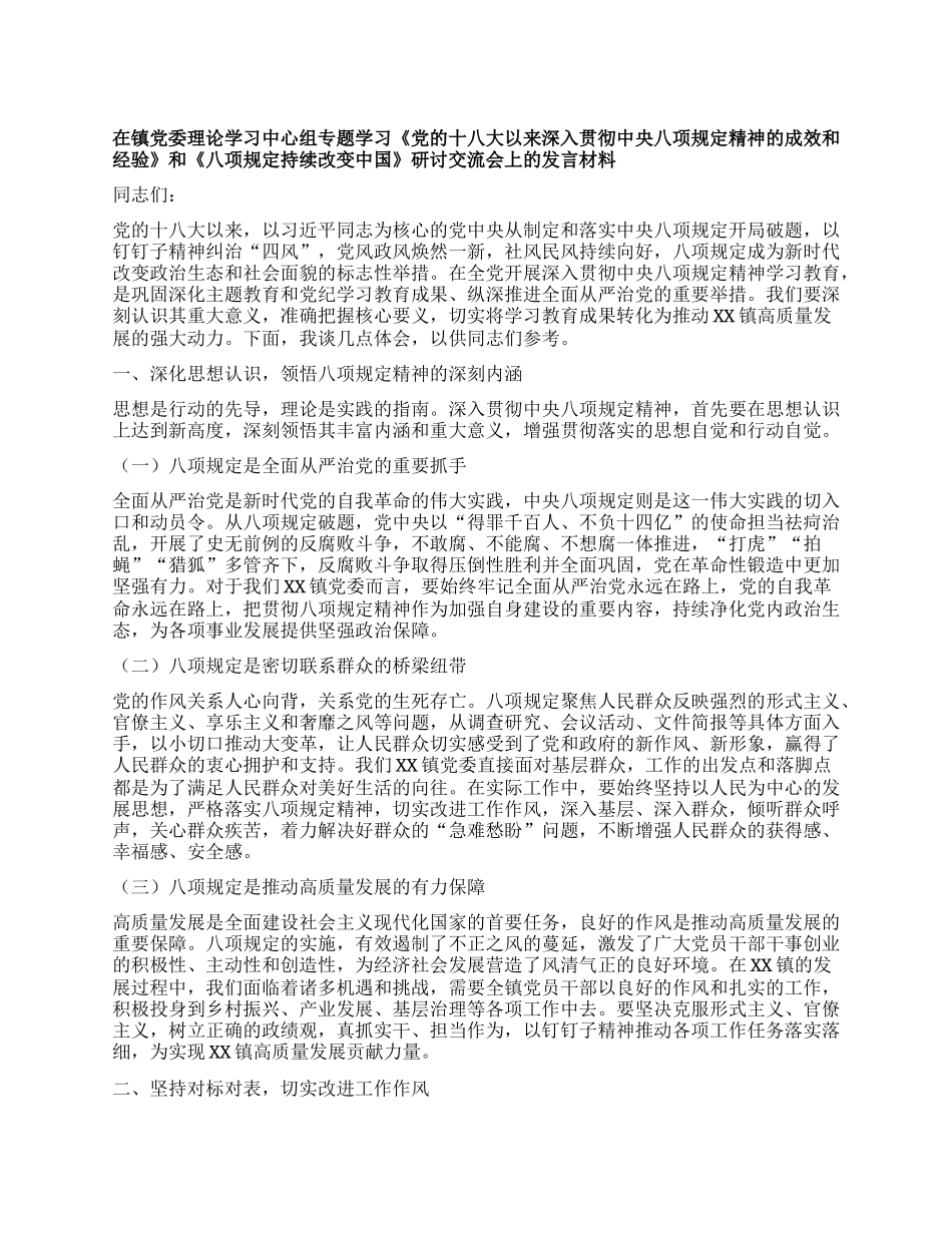 在镇X委理论学习中心组专题学习《X的十八大以来深入贯彻中央XXXX精神的成效和经验》和《XXXX持续改变中国》研讨交流会上的发言材料.docx_第1页