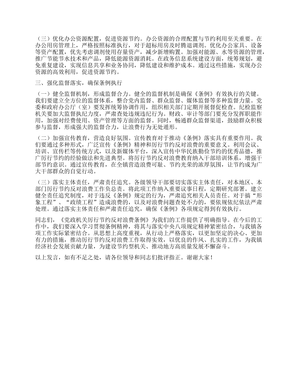 在镇X委理论学习中心组专题学习《X政机关厉行节约反对浪费条例》研讨会上的交流发言.docx_第2页